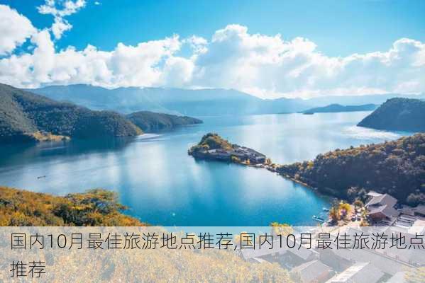 国内10月最佳旅游地点推荐,国内10月最佳旅游地点推荐