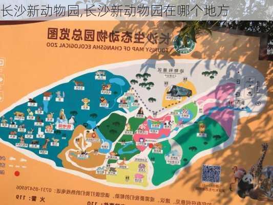 长沙新动物园,长沙新动物园在哪个地方