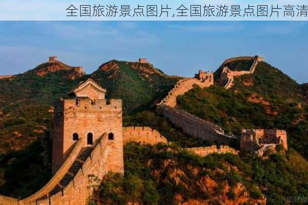 全国旅游景点图片,全国旅游景点图片高清