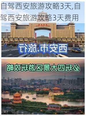 自驾西安旅游攻略3天,自驾西安旅游攻略3天费用