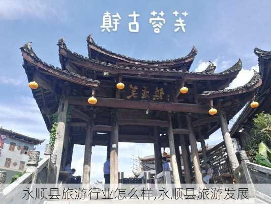 永顺县旅游行业怎么样,永顺县旅游发展