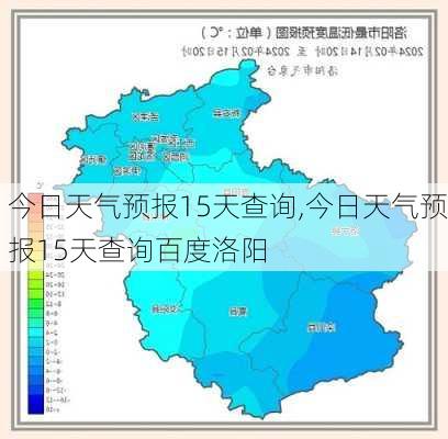 今日天气预报15天查询,今日天气预报15天查询百度洛阳