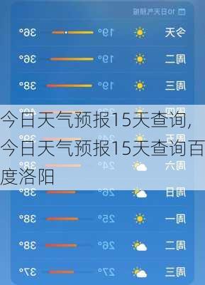 今日天气预报15天查询,今日天气预报15天查询百度洛阳