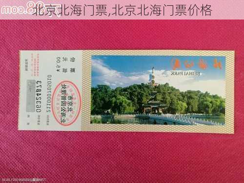 北京北海门票,北京北海门票价格