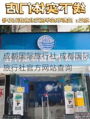 成都国际旅行社,成都国际旅行社官方网站查询