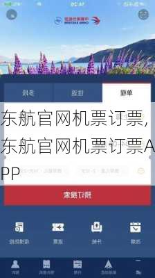 东航官网机票订票,东航官网机票订票APP