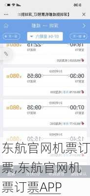 东航官网机票订票,东航官网机票订票APP