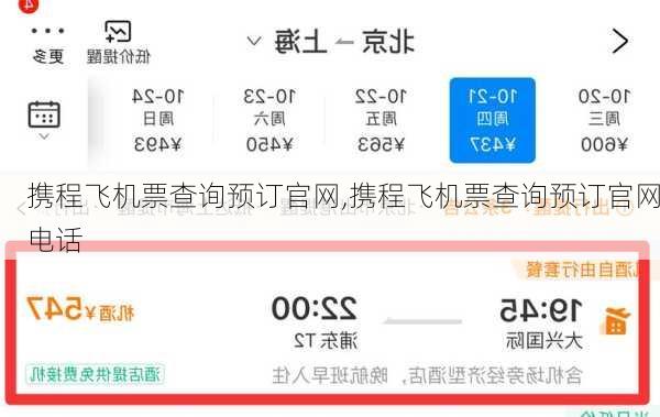 携程飞机票查询预订官网,携程飞机票查询预订官网电话