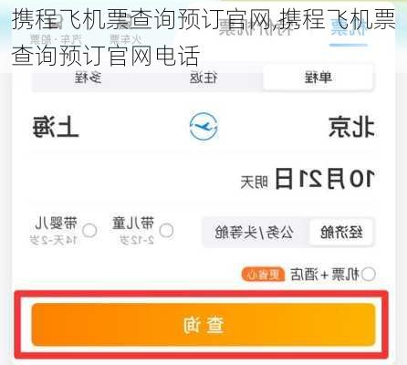 携程飞机票查询预订官网,携程飞机票查询预订官网电话