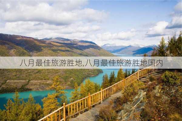 八月最佳旅游胜地,八月最佳旅游胜地国内