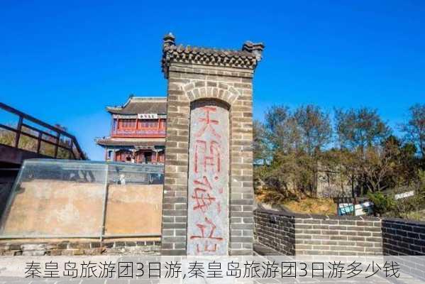 秦皇岛旅游团3日游,秦皇岛旅游团3日游多少钱