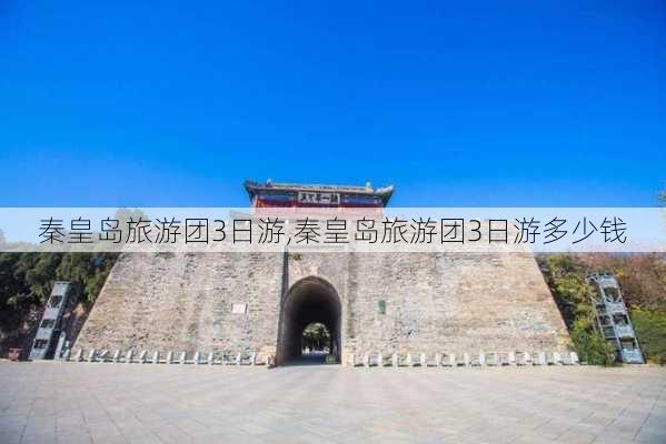 秦皇岛旅游团3日游,秦皇岛旅游团3日游多少钱