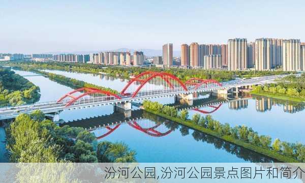 汾河公园,汾河公园景点图片和简介