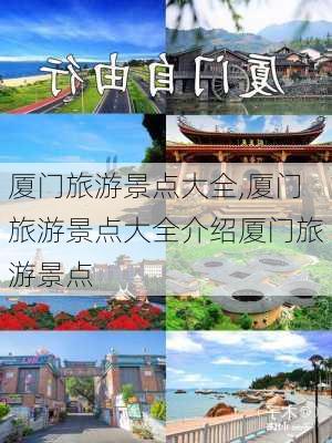 厦门旅游景点大全,厦门旅游景点大全介绍厦门旅游景点