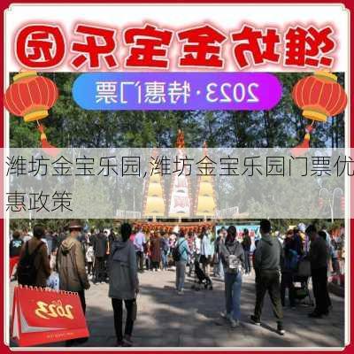 潍坊金宝乐园,潍坊金宝乐园门票优惠政策