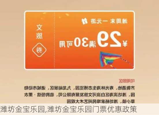 潍坊金宝乐园,潍坊金宝乐园门票优惠政策