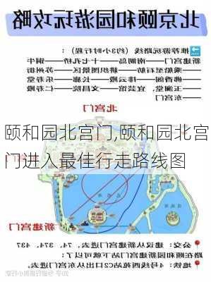 颐和园北宫门,颐和园北宫门进入最佳行走路线图