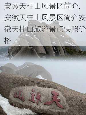 安徽天柱山风景区简介,安徽天柱山风景区简介安徽天柱山旅游景点快照价格