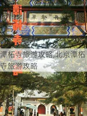 潭柘寺旅游攻略,北京潭柘寺旅游攻略