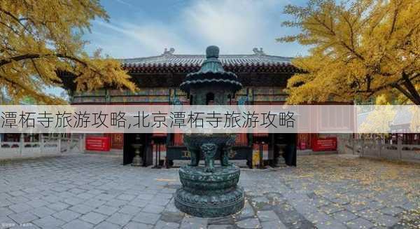 潭柘寺旅游攻略,北京潭柘寺旅游攻略