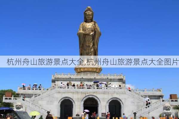 杭州舟山旅游景点大全,杭州舟山旅游景点大全图片