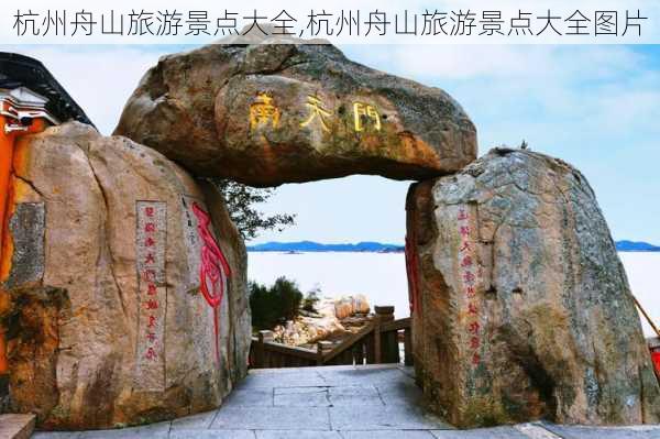 杭州舟山旅游景点大全,杭州舟山旅游景点大全图片