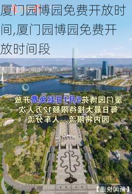 厦门园博园免费开放时间,厦门园博园免费开放时间段