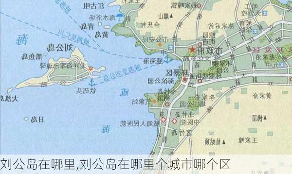 刘公岛在哪里,刘公岛在哪里个城市哪个区