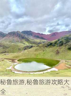 秘鲁旅游,秘鲁旅游攻略大全