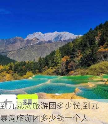 到九寨沟旅游团多少钱,到九寨沟旅游团多少钱一个人