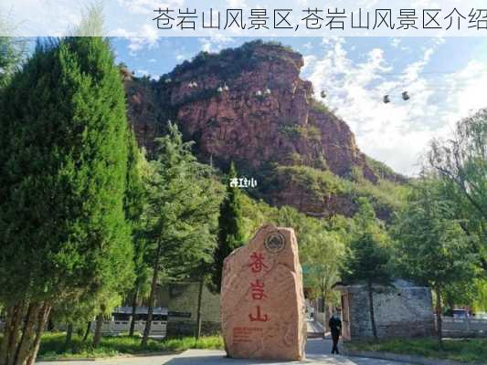 苍岩山风景区,苍岩山风景区介绍