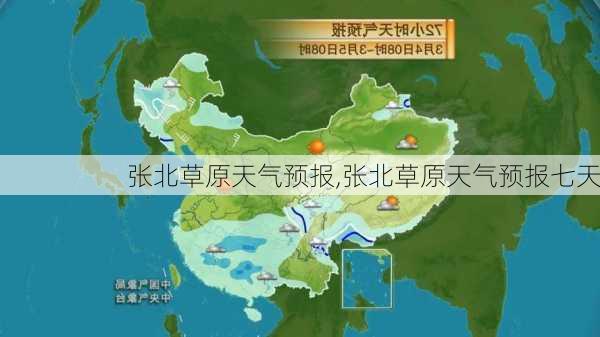 张北草原天气预报,张北草原天气预报七天