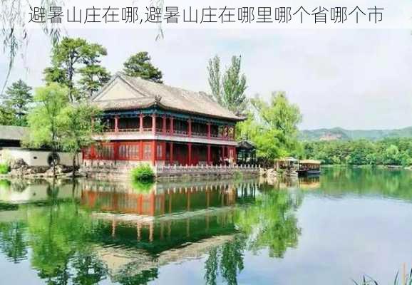 避暑山庄在哪,避暑山庄在哪里哪个省哪个市