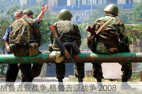 格鲁吉亚战争,格鲁吉亚战争 2008