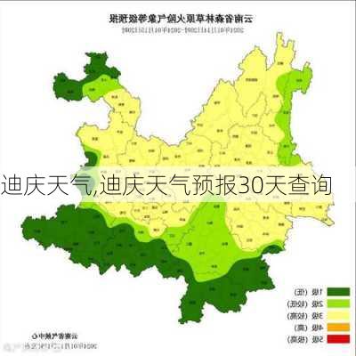 迪庆天气,迪庆天气预报30天查询