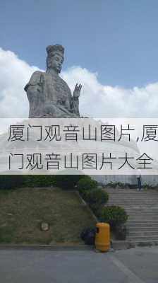 厦门观音山图片,厦门观音山图片大全