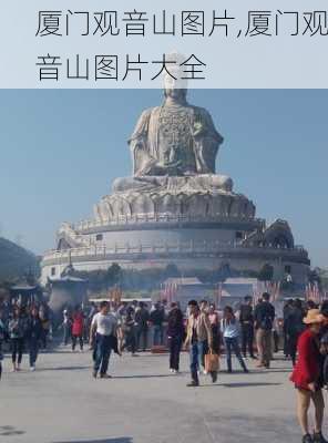 厦门观音山图片,厦门观音山图片大全