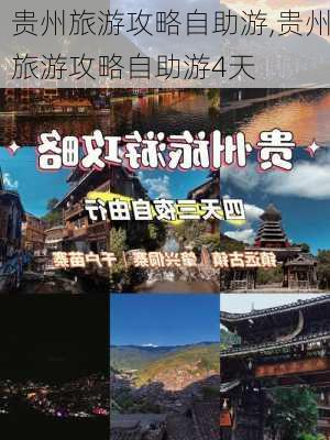 贵州旅游攻略自助游,贵州旅游攻略自助游4天