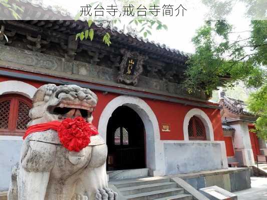 戒台寺,戒台寺简介