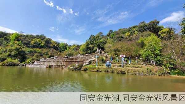 同安金光湖,同安金光湖风景区