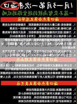 海口文化旅游业怎么样了,海口文化旅游业怎么样了啊