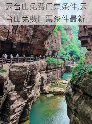 云台山免费门票条件,云台山免费门票条件最新