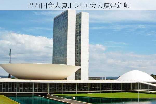 巴西国会大厦,巴西国会大厦建筑师