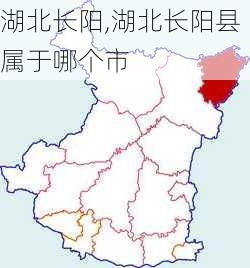 湖北长阳,湖北长阳县属于哪个市