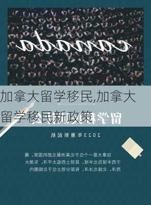 加拿大留学移民,加拿大留学移民新政策