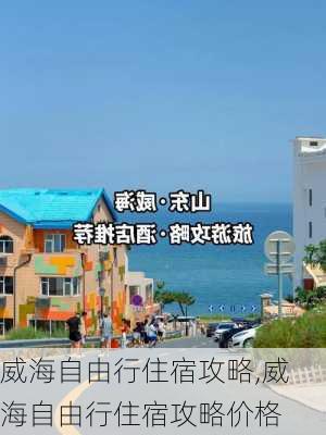 威海自由行住宿攻略,威海自由行住宿攻略价格