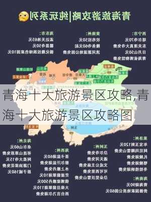 青海十大旅游景区攻略,青海十大旅游景区攻略图