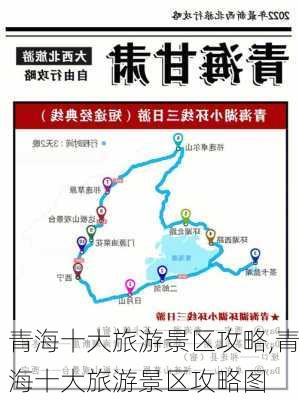 青海十大旅游景区攻略,青海十大旅游景区攻略图