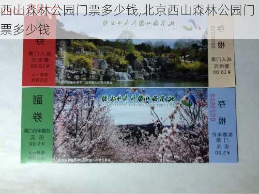 西山森林公园门票多少钱,北京西山森林公园门票多少钱