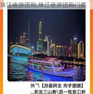 珠江夜游团购,珠江夜游团购门票